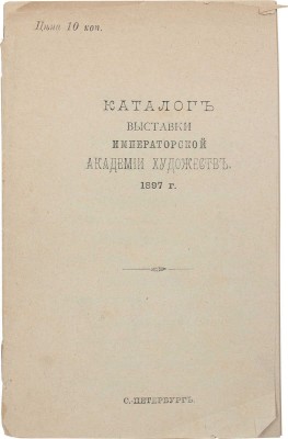 Каталог выставки Императорской Академии художеств 1897 г. СПб., [1897?].